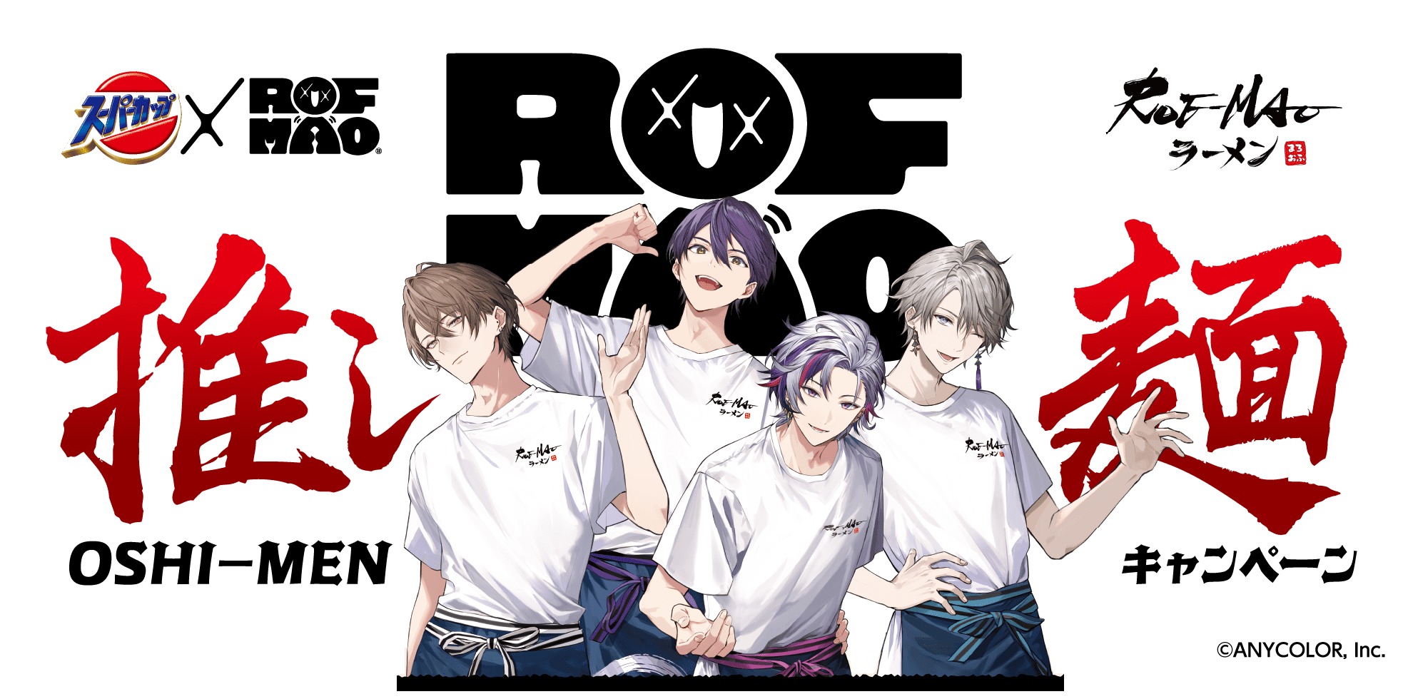 スーパーカップ×ROF-MAO 推し麺キャンペーン | エースコック株式会社