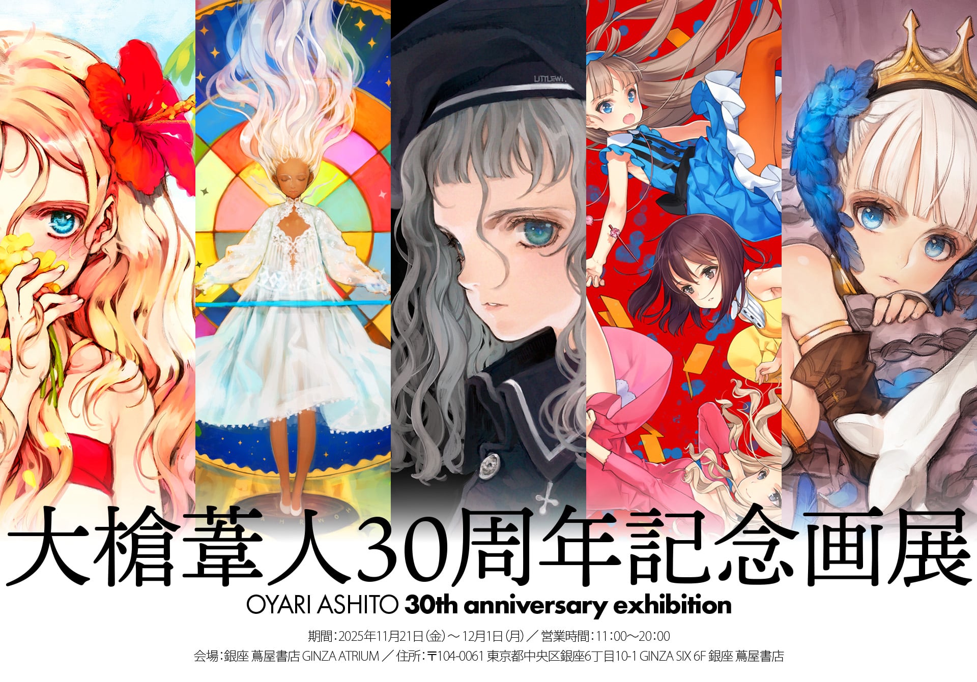 大槍葦人30周年記念画展』