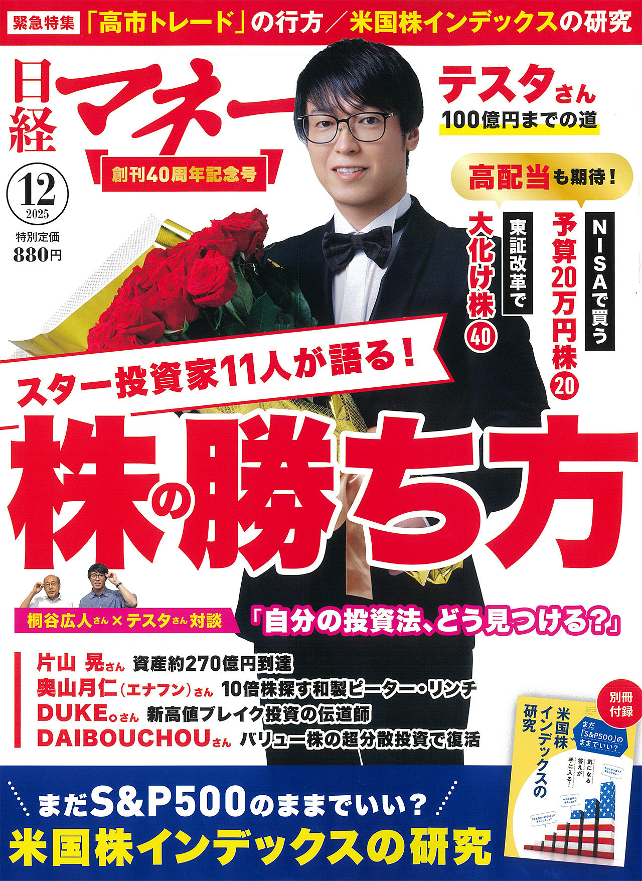 日経マネー(2025年12月号)」に記事広告を掲載しました | 2025年の