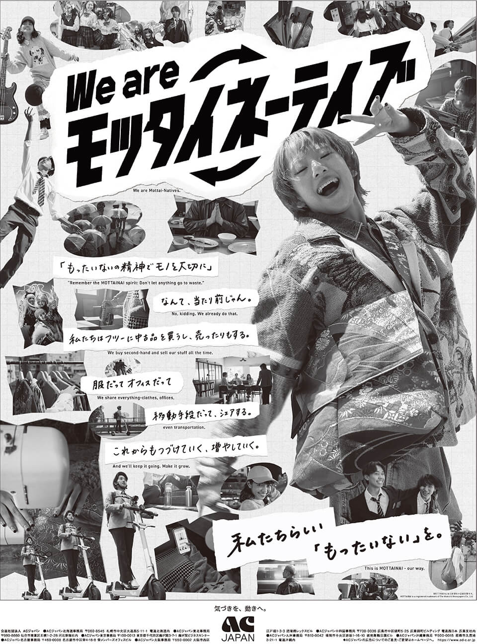 2025年度全国キャンペーン：We are モッタイネーティブ｜ACジャパン