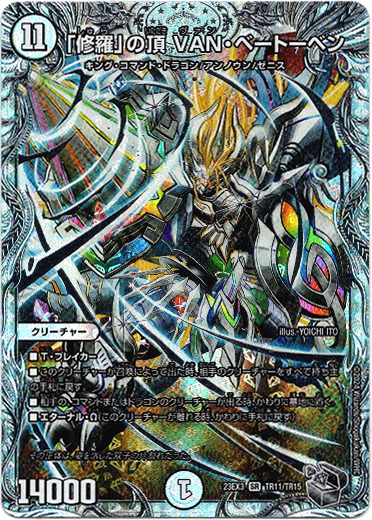 修羅」の頂 VAN・ベートーベン - TCG通販アドバンテージ