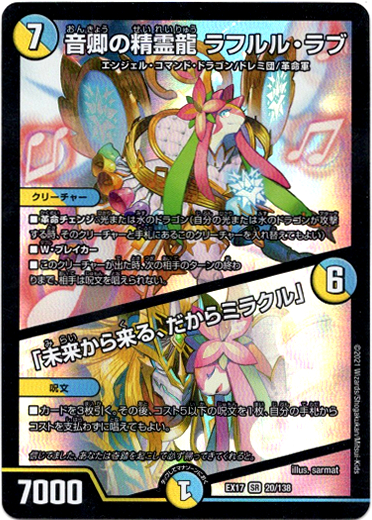 音卿の精霊龍 ラフルル・ラブ / 「未来から来る、だからミラクル