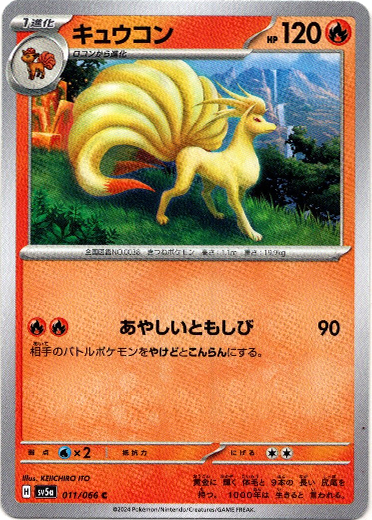 キュウコン - TCG通販アドバンテージ