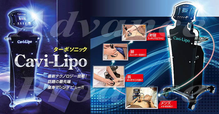 ターボソニック キャビリポ [Cavi-Lipo]【業務用キャビテーション（超