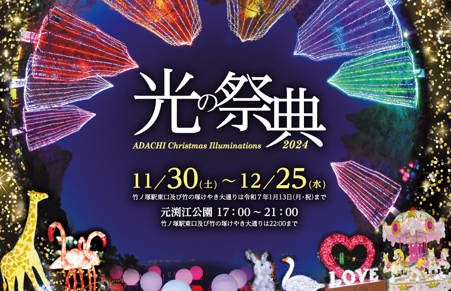 光の祭典2024 | あだち観光ネット