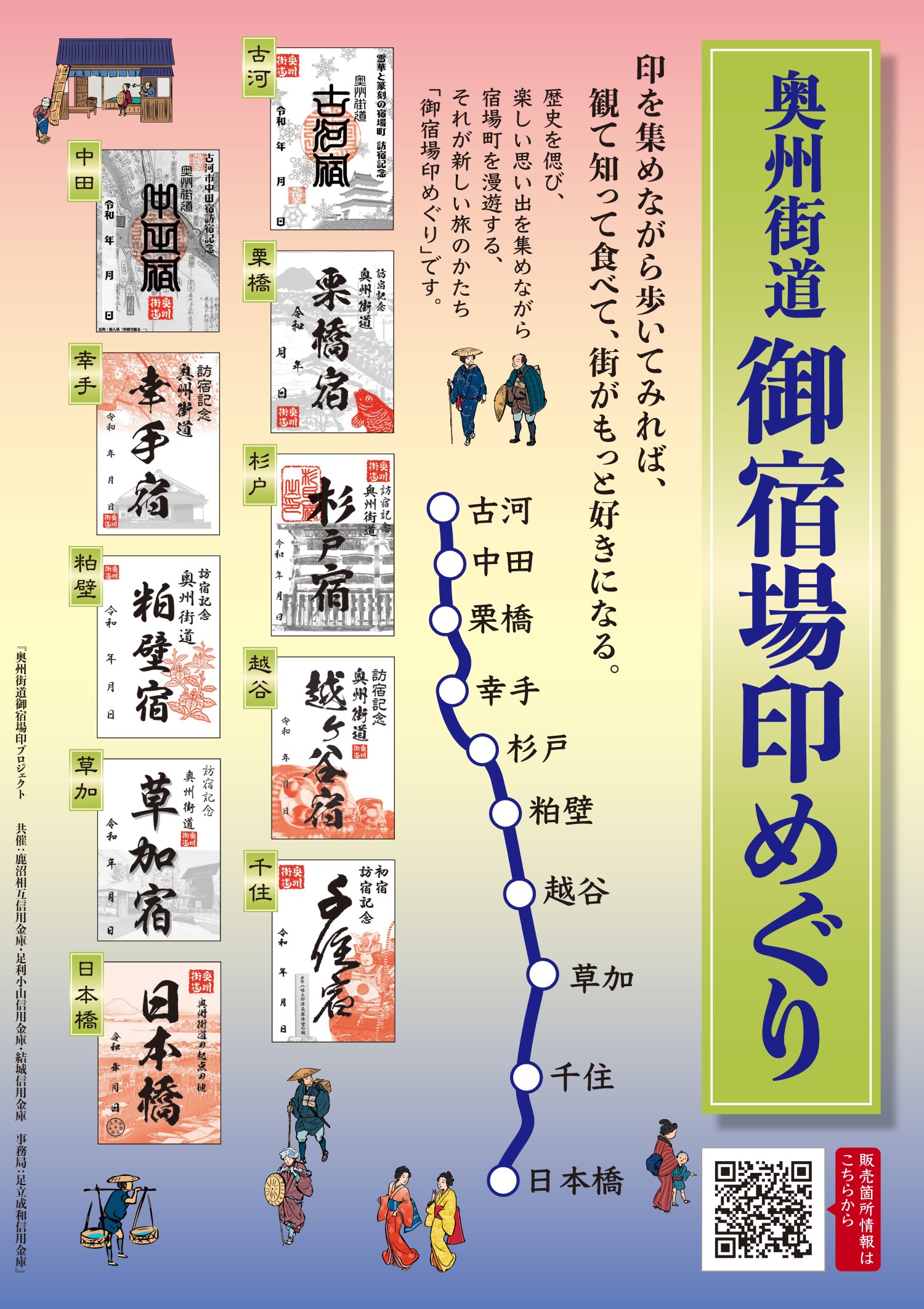 奥州街道御宿場印めぐり（日本橋～貝田宿） | 足立成和信用金庫