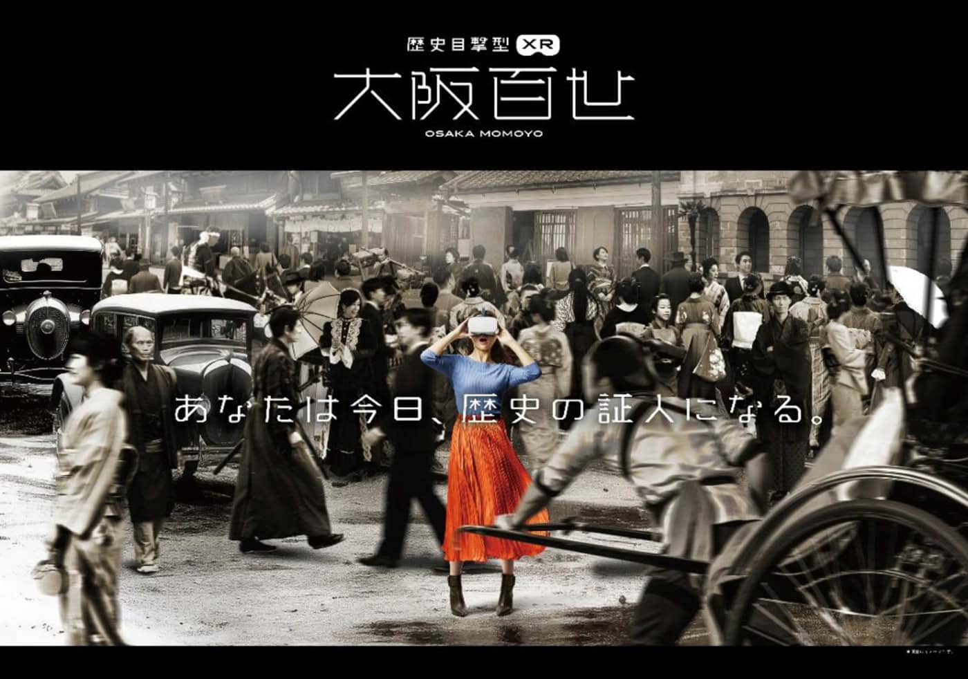 日本初の歴史目撃型XR体験が誕生 | 「大阪百世」が大阪くらしの今昔館