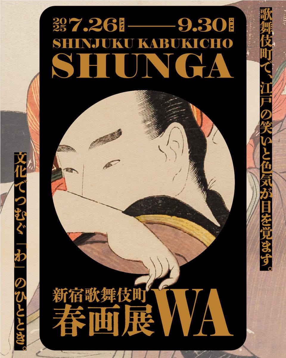 新宿歌舞伎町春画展 – 文化でつむぐ『わ』のひととき。」が新宿歌舞