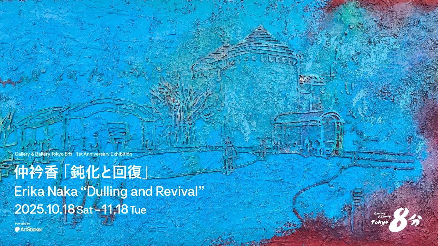 Gallery & Bakery Tokyo 8分で仲衿香の個展「鈍化と回復」が開催