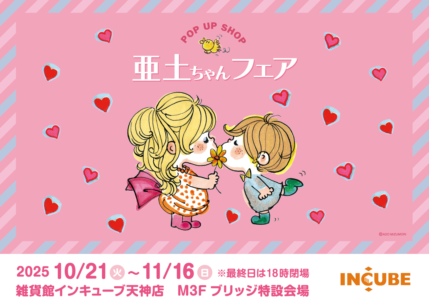 インキューブ天神店で九州エリア初の​大型ポップアップ開催！ | 『ADO