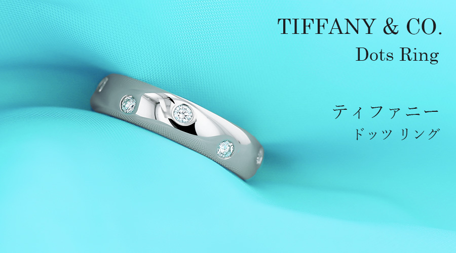 ティファニー TIFFANY & CO. / ドッツ リング【中古】 プラチナ