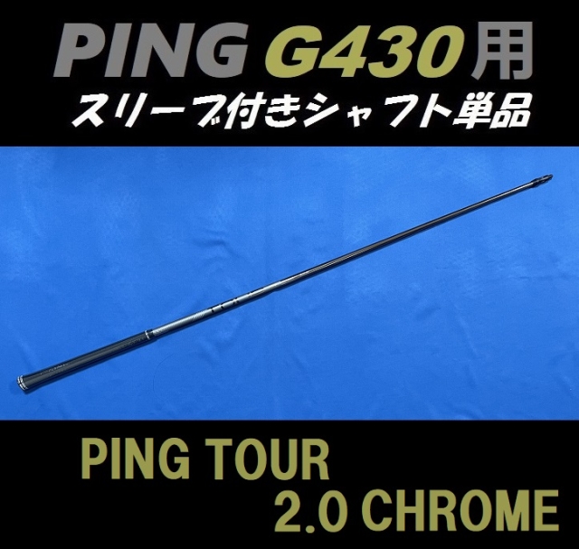 PING G440 ドライバー用スリーブ付シャフト単品 PING TOUR 2.0 CHROME