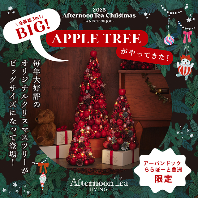 全長約3m！BIGアップルツリーが登場 | Afternoon Tea
