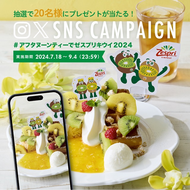ゼスプリキウイを楽しむコラボレーションメニューが登場 | Afternoon Tea