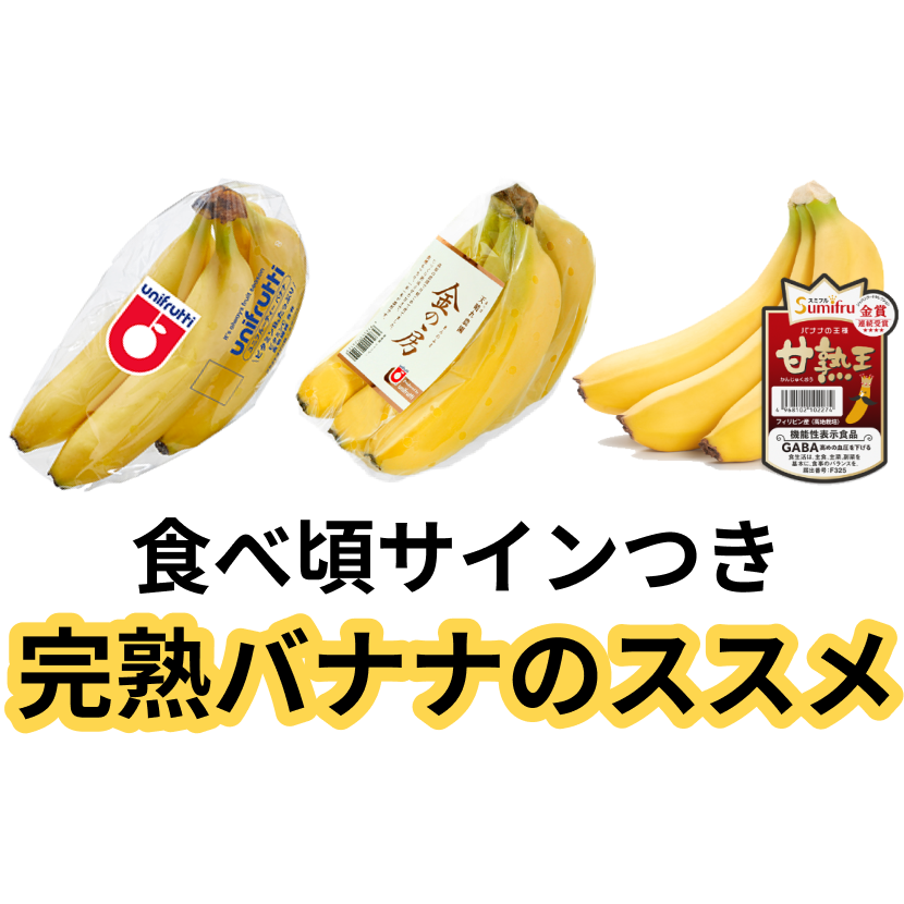 完熟バナナのススメ🍌 | 赤札堂 Akafudado