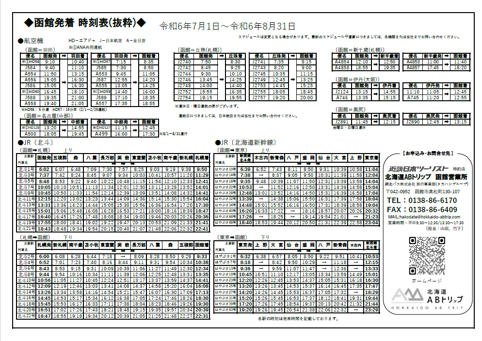 函館発着時刻表（2024.7/1～8/31） – 新着情報・ブログ 網走・北見