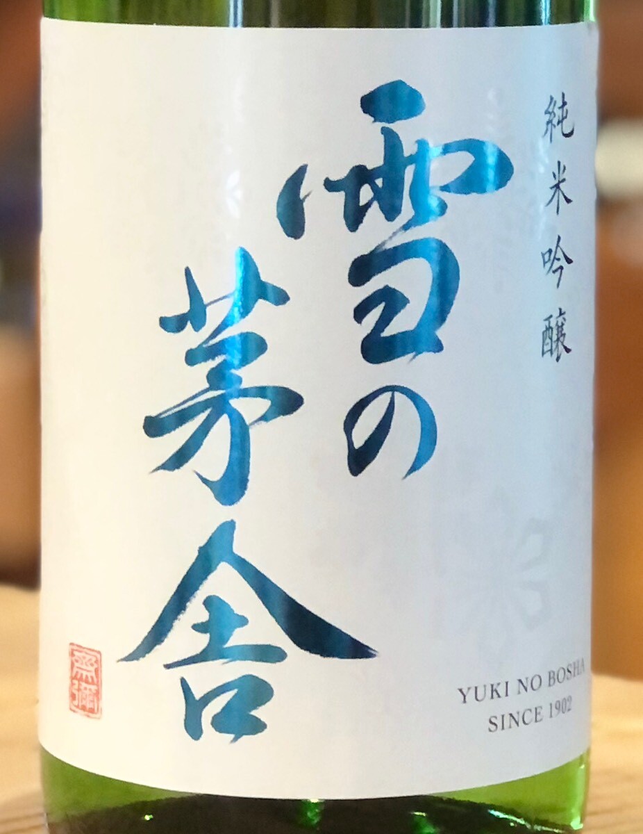 雪の茅舎 純米吟醸 火入 1.8L