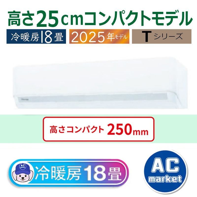 エアコン 18畳用 東芝 2025年モデル Tシリーズ ホワイト 壁掛け
