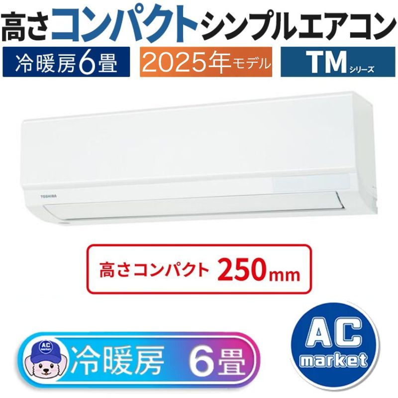 エアコン 6畳用 東芝 2025年モデル TMシリーズ ホワイト クーラー