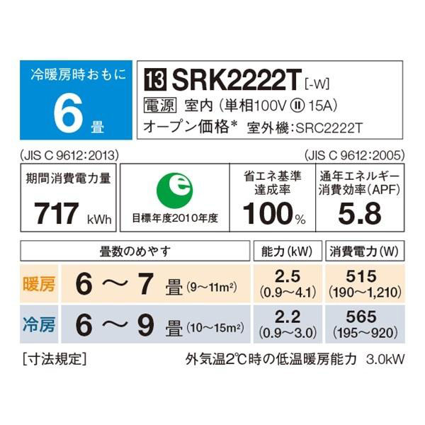 SRK2222T-W 三菱重工 ルームエアコン ビーバーエアコン Tシリーズ 主に