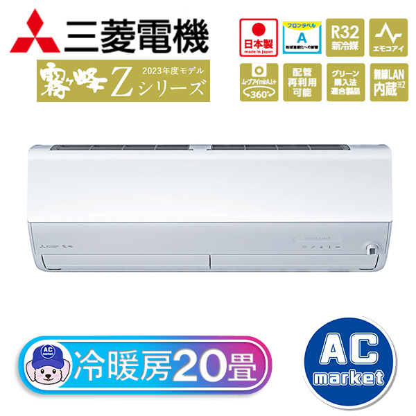 MSZ-ZXV6323S-W 三菱電機 霧ヶ峰 ルームエアコン Zシリーズ 20畳用