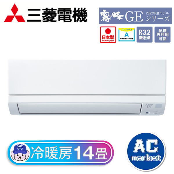 MSZ-GE4022S-W 三菱電機 霧ヶ峰 ルームエアコン GEシリーズ 14畳用