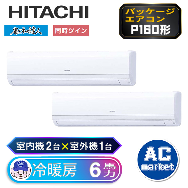 RPK-GP160RSHP7 日立 ツイン(室内機2台×室外機1台) 業務用エアコン