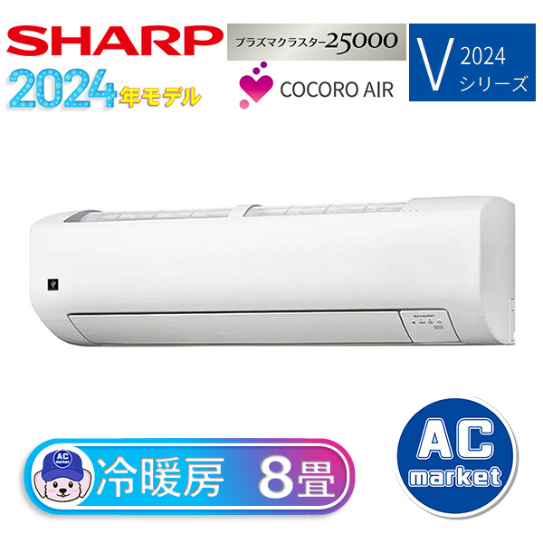 AY-S25V-W シャープ ルームエアコン Vシリーズ 主に8畳用 ホワイト