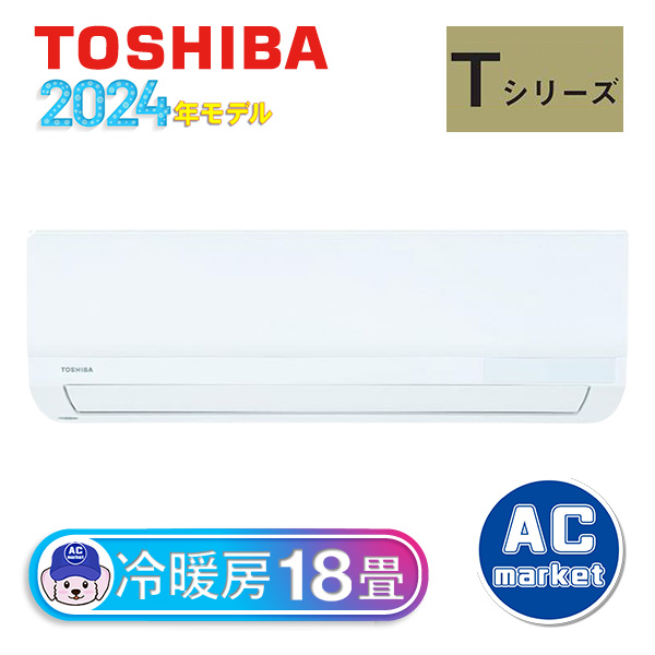 RAS-5624T-W 東芝 ルームエアコン Tシリーズ 主に18畳用 ホワイト 2024