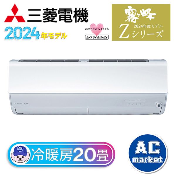 MSZ-ZXV6324S-W 三菱電機 ルームエアコン 霧ヶ峰 Zシリーズ おもに20畳