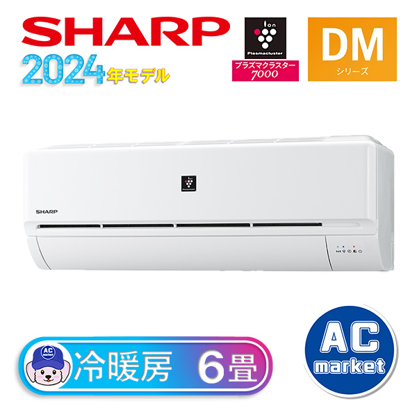 AY-S22DM シャープ ルームエアコン DMシリーズ 主に6畳 ホワイト 2024