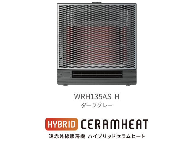 2025年モデル 遠赤外線暖房機 セラムヒート ラインアップ 家電量販店