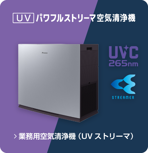 徹底してクリーンな空間で安心の医療を提供 | UVパワフルストリーマ