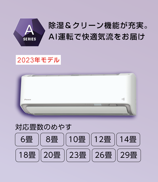 2023年モデル Aシリーズ 製品情報 | ルームエアコン | ダイキン工業