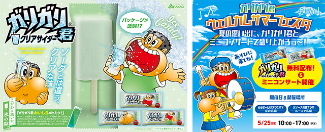 パッケージが透明！？クリアなガリガリ君、誕生！！｜赤城乳業株式会社