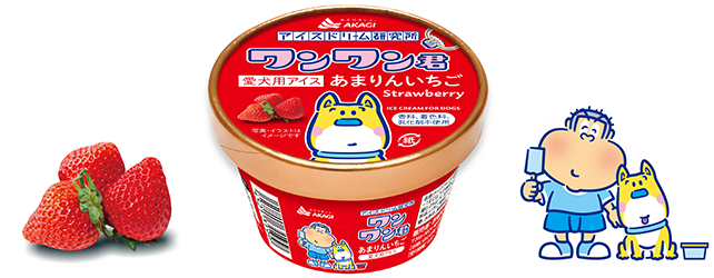 ワンちゃんも、もっとおいしいものが食べたーい｜赤城乳業株式会社