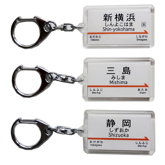 駅名キーホルダー【JR東海】東海道新幹線 商品詳細｜赤い電車｜日本