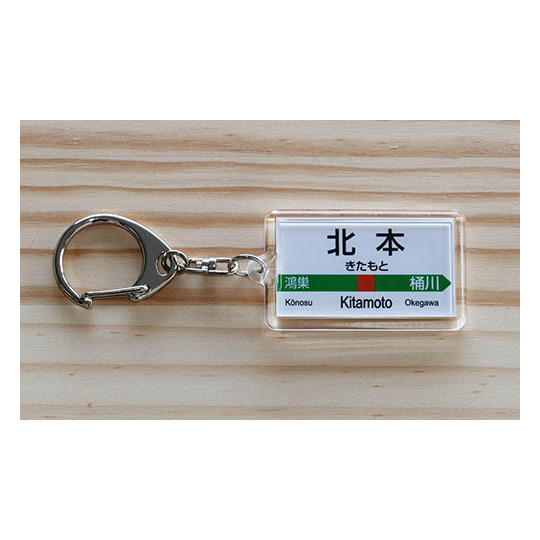 駅名キーホルダー【JR東日本】高崎線（北本） 商品詳細｜赤い電車