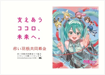 初音ミク「支えあうココロ、未来へ。」プロジェクト【イラストパネル展