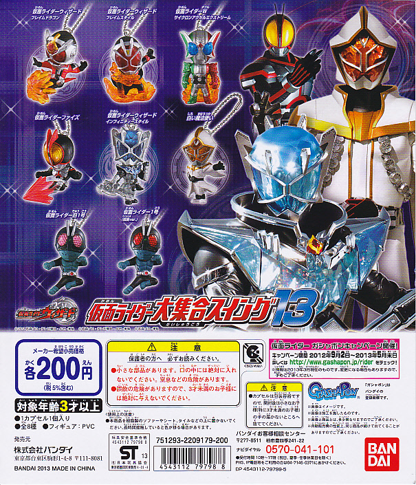 □仮面ライダー大集合スイング13□7種