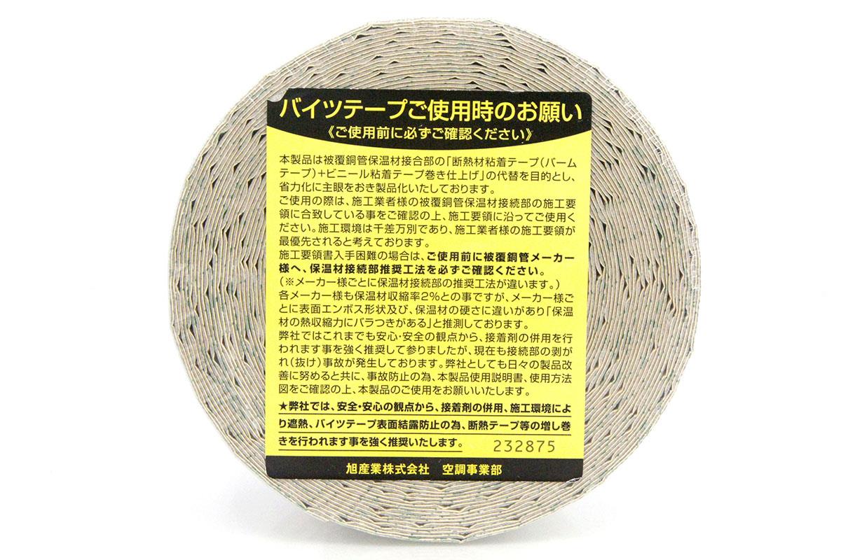 バイツテープ 95mm×10M HA03-A9816-2I2 | 旭産業 | その他住宅設備品