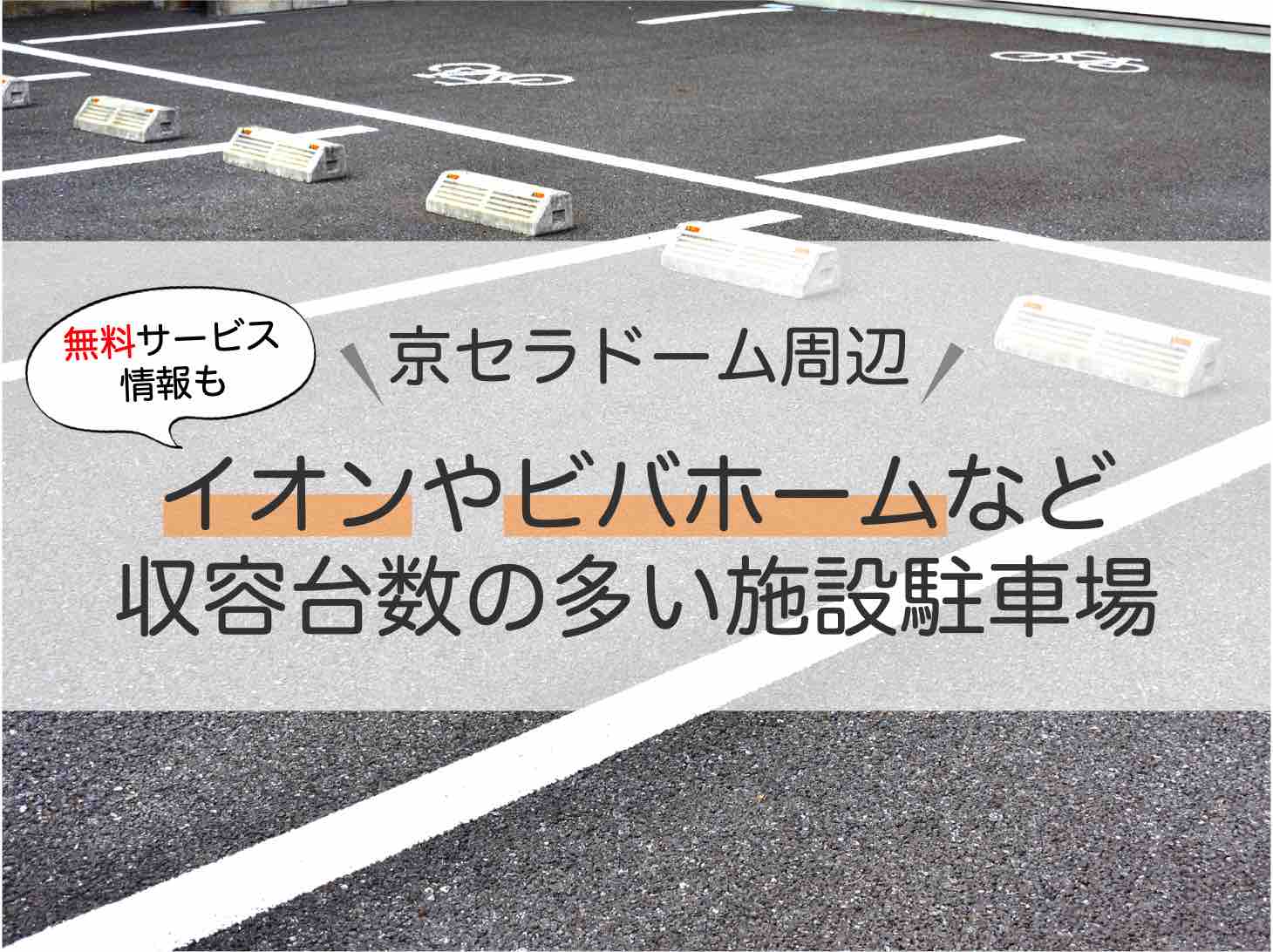 京セラドーム周辺の台数が多い駐車場は？イオンやビバホームなど徹底