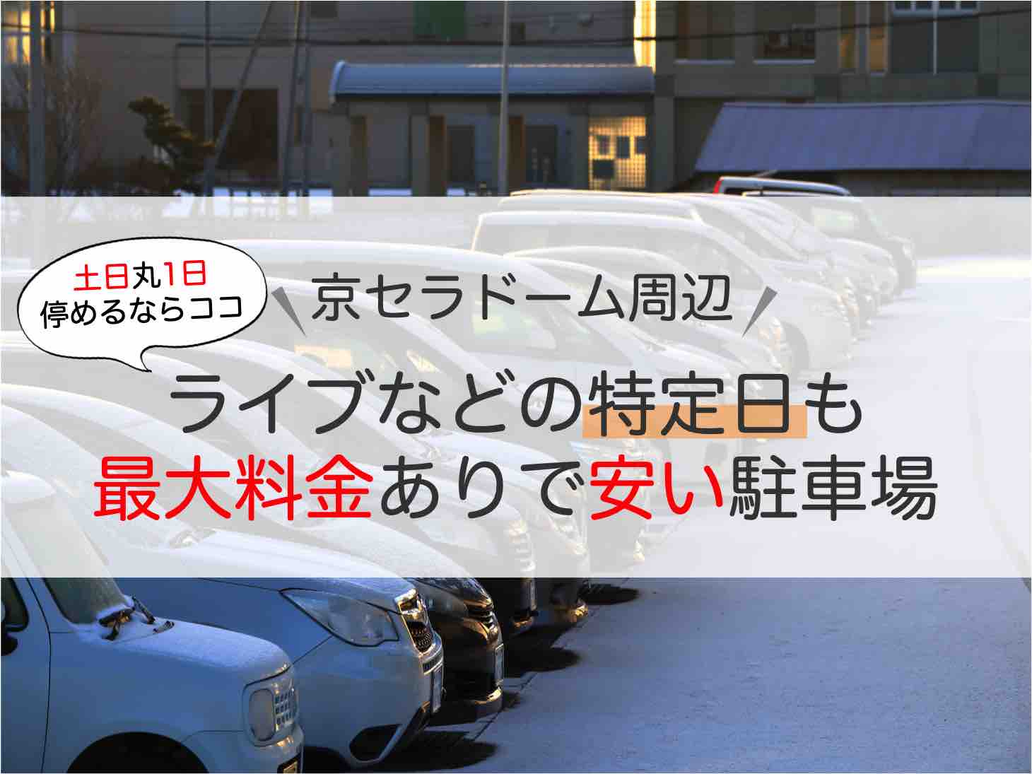 京セラドーム周辺でライブなどの特定日も最大料金ありで安い駐車場は