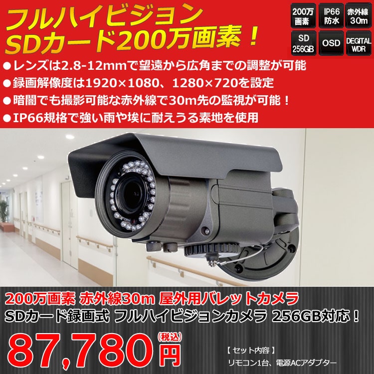 SDカード録画・高画質！200万画素 IP66 防水型 赤外線防犯カメラ ASD