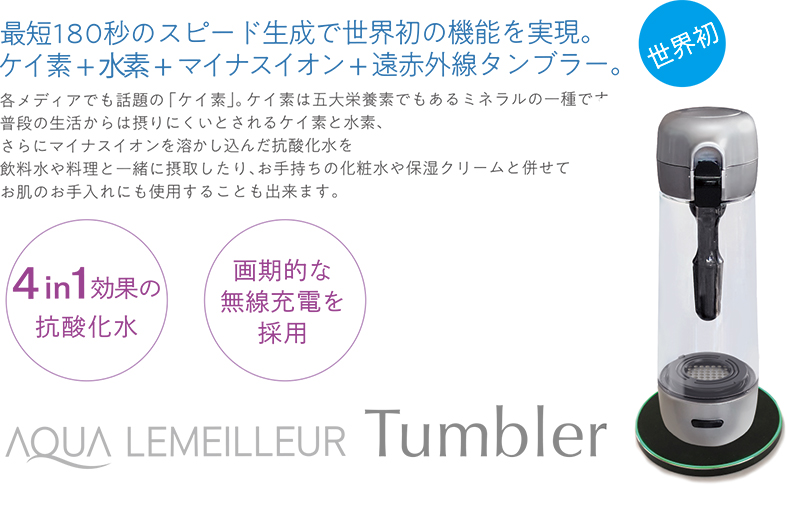 AQUA LEMEILLEUR Tumbler - 株式会社アルテックジャパン