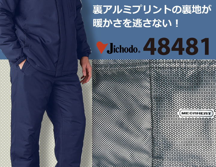 自重堂 48481 防寒パンツ リップストップ 裏アルミプリント 中綿