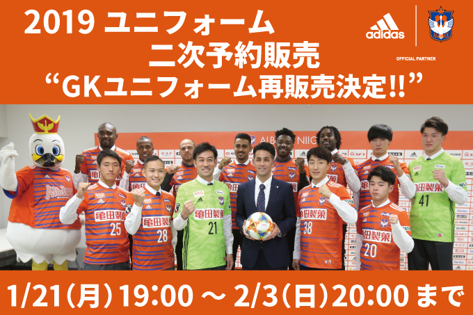 2019ユニフォーム】1月21日（月）から二次予約販売開始のお知らせ