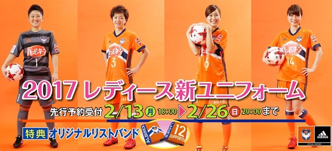 2017シーズンレディース新ユニフォーム】2月13日（月）から先行予約
