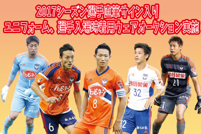 2017シーズン選手実使用】直筆サイン入りユニフォームオークション第一