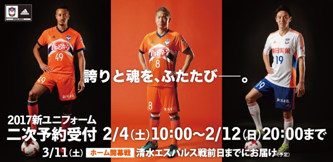 2017シーズン新ユニフォーム】2月4日（土）から二次予約開始のお知らせ